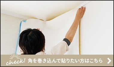 壁紙をめくると、薄い裏紙が壁に残るようになっています