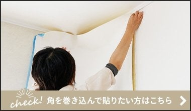 のり付き壁紙クロスの貼り方 張り方 Diyショップresta