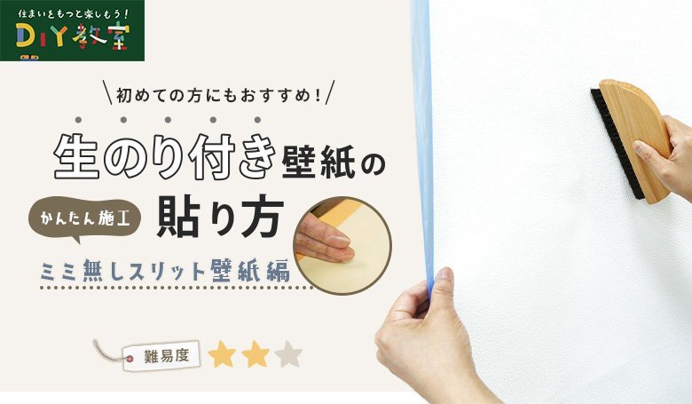 生のり付き壁紙クロスの貼り方（張り方）