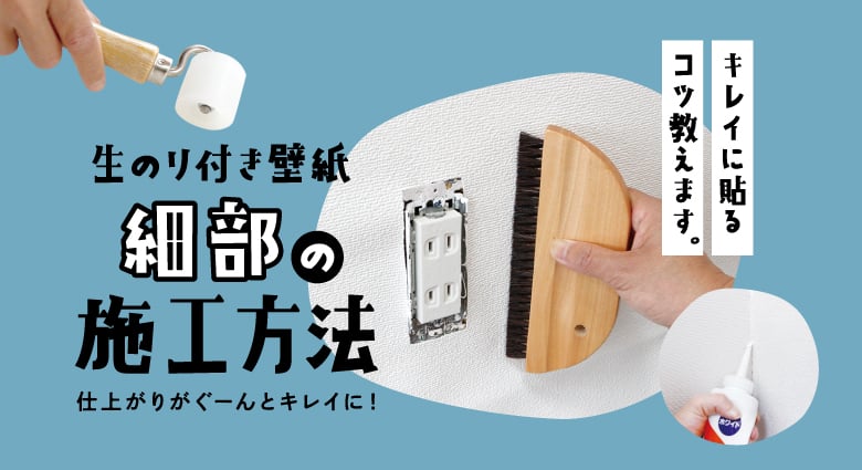 生のり付き壁紙クロスの貼り方 張り方 コンセント スイッチ部とジョイントコーク Diyショップresta