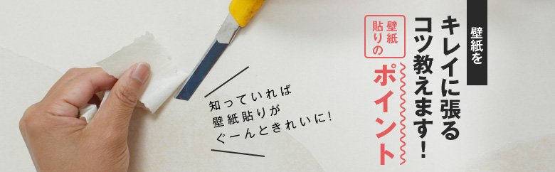 キレイに張るコツ教えます！壁貼りのポイント