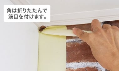 角はおりたたんで筋目をつける