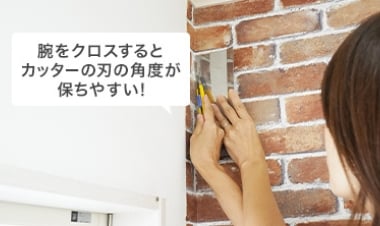 腕をクロスするとカッターの刃の角度が保ちやすい