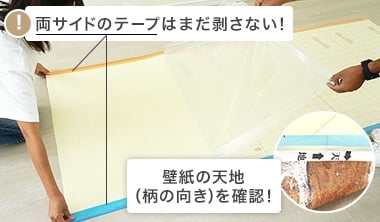 壁側の天地（柄の向き）を確認しておこう