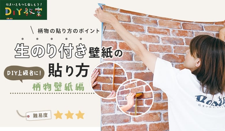 柄物壁紙の貼り方のポイント Diyショップresta