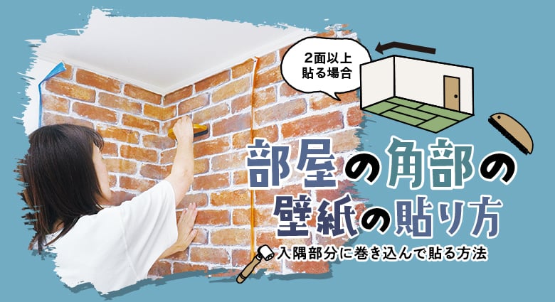 部屋の角部の壁紙の貼り方 Diyショップresta