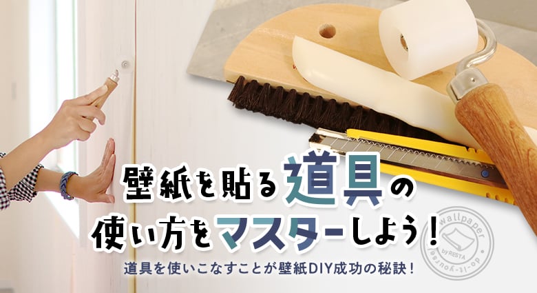 壁紙を貼る道具の使い方 Diyショップresta