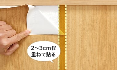 上面と下面を、2～3cm程重ねて貼ります