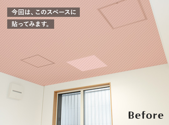 クロスの上から貼れる 張れる 壁紙 天井編 の貼り方 Diyショップresta