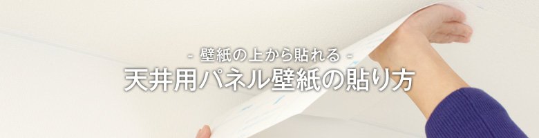 クロスの上から貼れる 張れる 壁紙 天井編 の貼り方 Diyショップresta