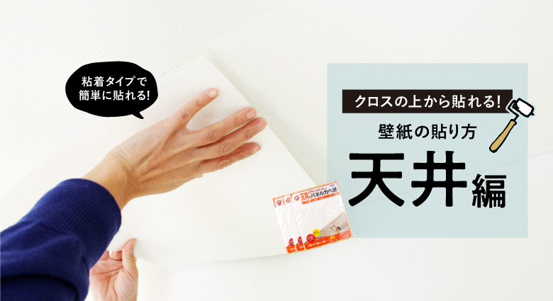 クロスの上から貼れる（張れる）壁紙（天井編）の貼り方