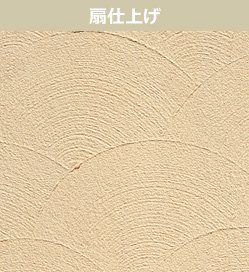 扇仕上げ