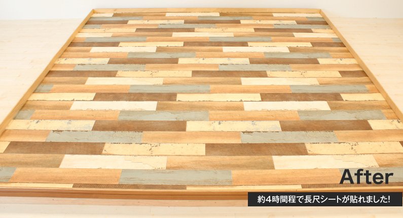 完成!約4時間程で長尺シートが貼れました!