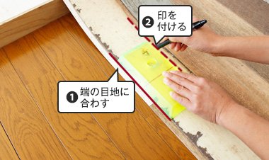 シート1枚目端の目地に合わせて巾定規を置き印を入れる