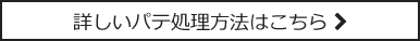 詳しいパテ処理方法はこちら