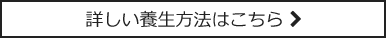 詳しい養生方法はこちら
