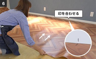 壁とシートの印を合わせる