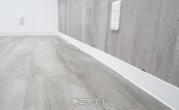 施工完了!