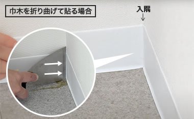 折り曲げる場合は角をしっかり押さえる