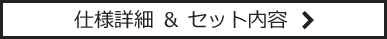 仕様詳細＆セット内容