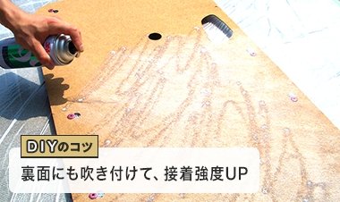 DIYコツ 裏面にも吹き付けて、接着強度UP