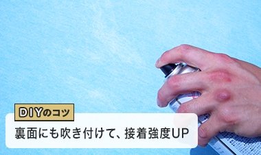 DIYのコツ 裏面にも吹き付けて、接着強度UP