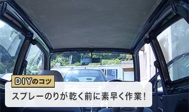 ビニールレザーの貼り方 張り方 軽自動車の車の内装 天井 Diyショップresta