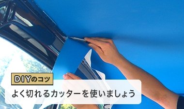 DIYのコツ よく切れるカッターを使いましょう