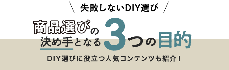 商品選びの決め手となる3つの目的