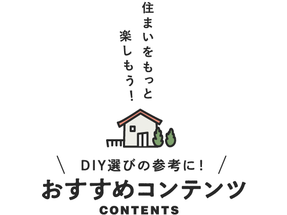 DIY選びの参考に！おすすめコンテンツ