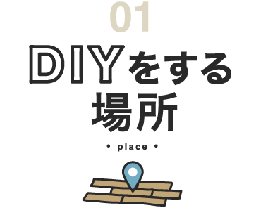 DIYをする場所