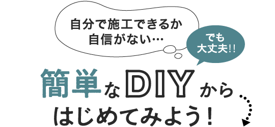 簡単なDIYからはじめてみよう！