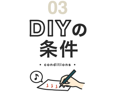 DIYの条件