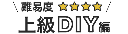 壁の上級DIY編