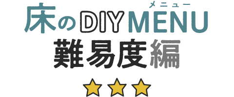 床のDIYメニュー難易度編
