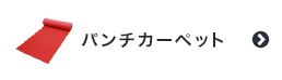 パンチカーペット