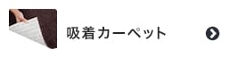 洗える吸着カーペット