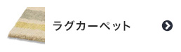 ラグカーペット