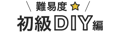 床の初級DIY編