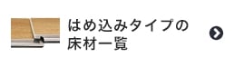 はめ込みタイプの床材一覧