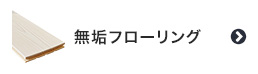 無垢フローリング
