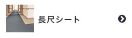 長尺シート