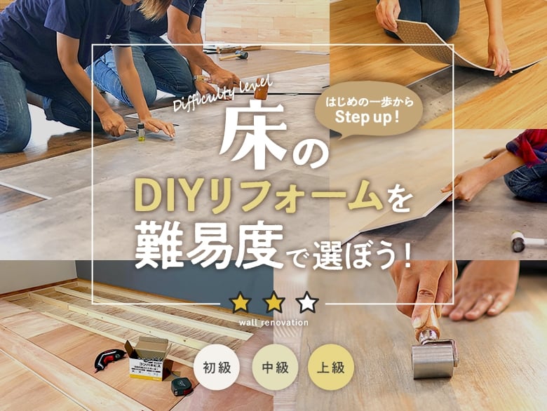 床リフォームDIYを難易度で選ぶ