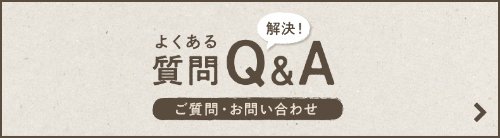 よくある質問Q＆A