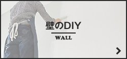 壁のDIY WALL