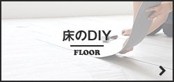 床のDIY FLOOR