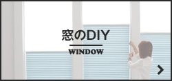 窓のDIY WINDOW