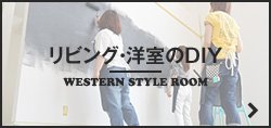 リビング・洋室のDIY WESTERN STYLE ROOM