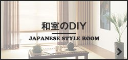 和室のDIY JAPANESE STYLE ROOM