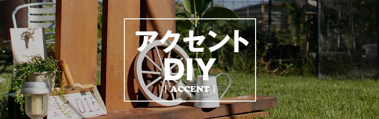 アクセントDIY